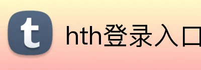 hth登录入口 Logo